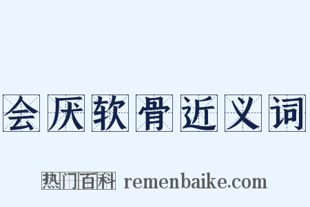 会厌软骨近义词是什么意思的图片
